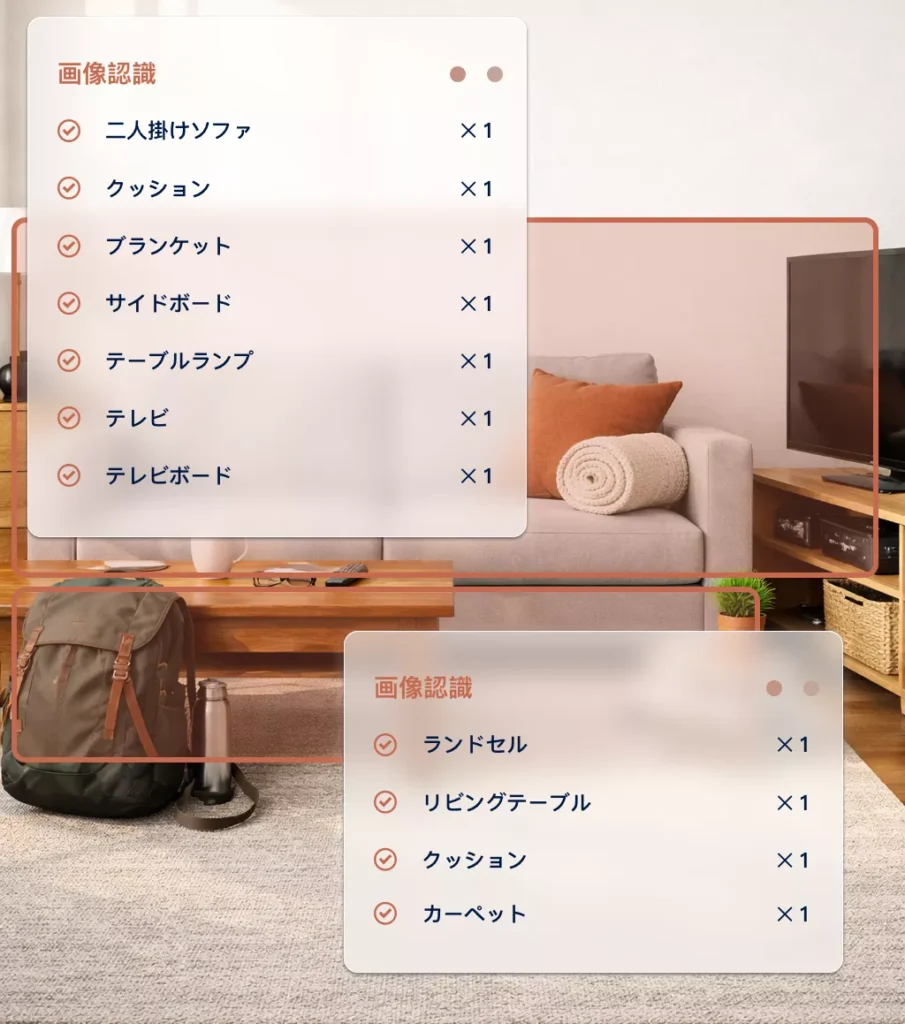 部屋の写真から荷物を自動識別し、リストを生成するAI機能のデモ画面