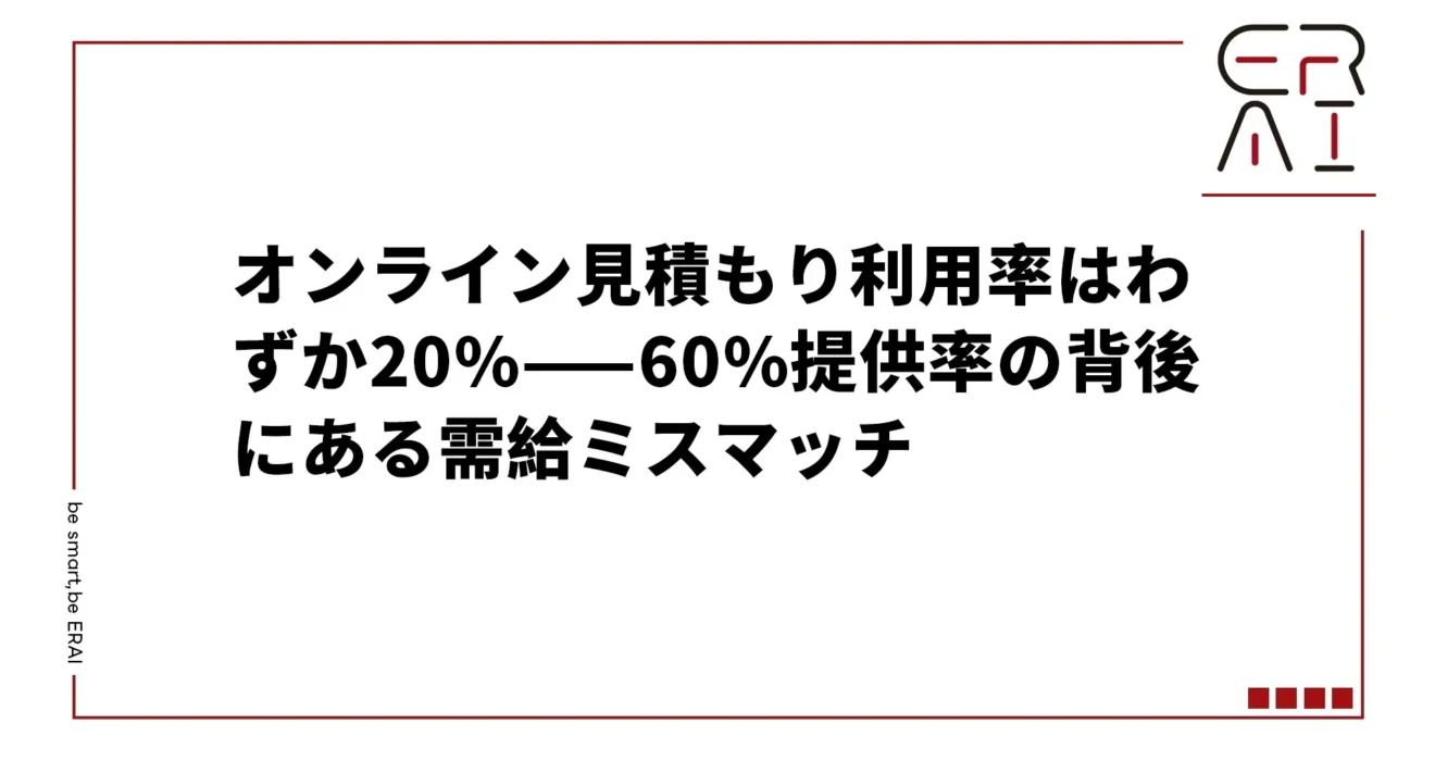 引越し業界のオンライン見積もり提供率は60%にもかかわらず、実際の利用率は20%未満。この乖離の原因は「精度への不安」と「信頼缺失」にあります。ERAIのAI画像認識と対話式情報収集により、見積もり精度を劇的に向上させる方法を解説します。