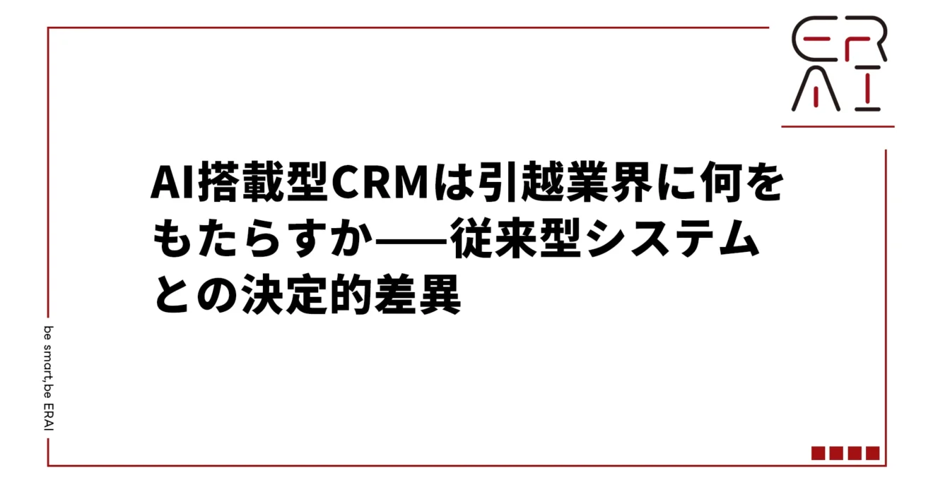 AI搭載型CRMと従来型システムの決定的差異