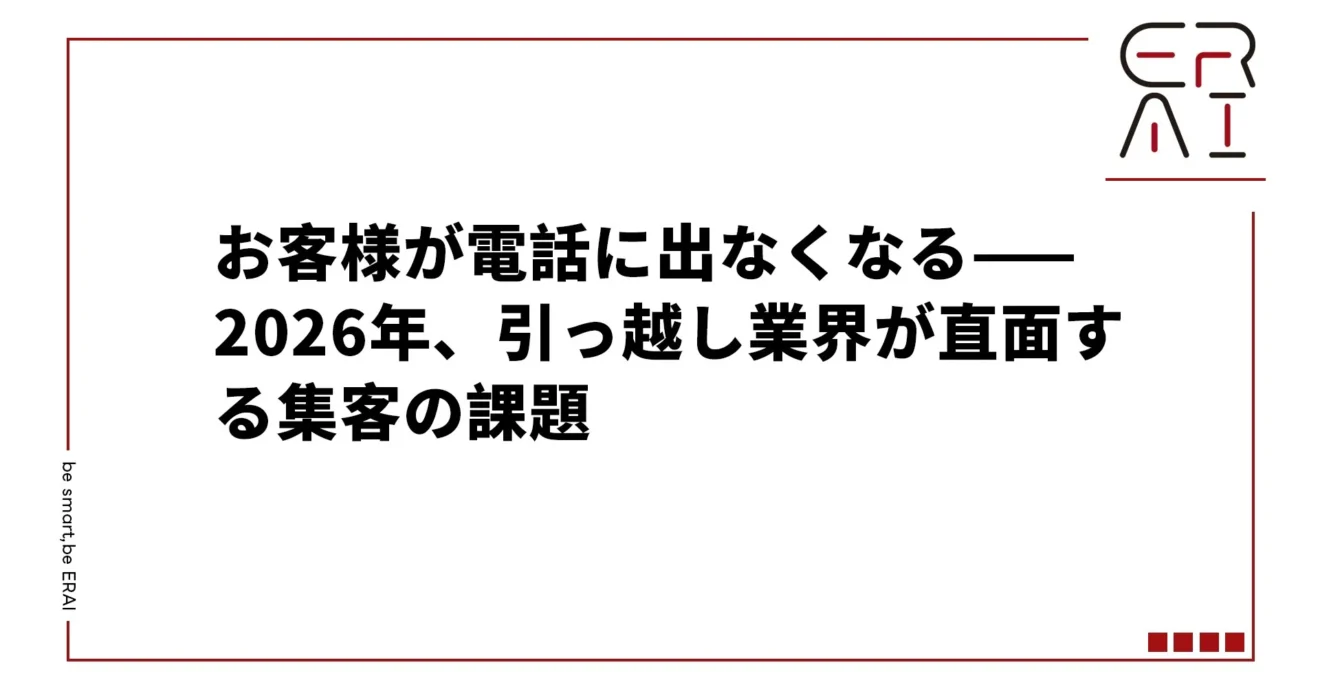 **お客様が電話に出ない！引越し業界の集客課題——応答率23%の衝撃とAI解決策**