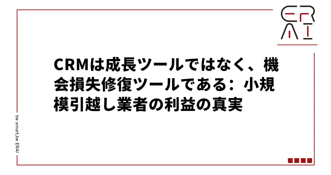 RMは成長ツールではなく、機会損失修復ツールである：小規模引越し業者の利益の真実