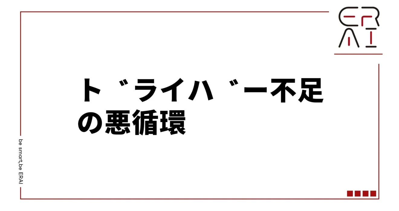 ドライバー不足の悪循環——所得格差・過重労働・離職の構造と打開策