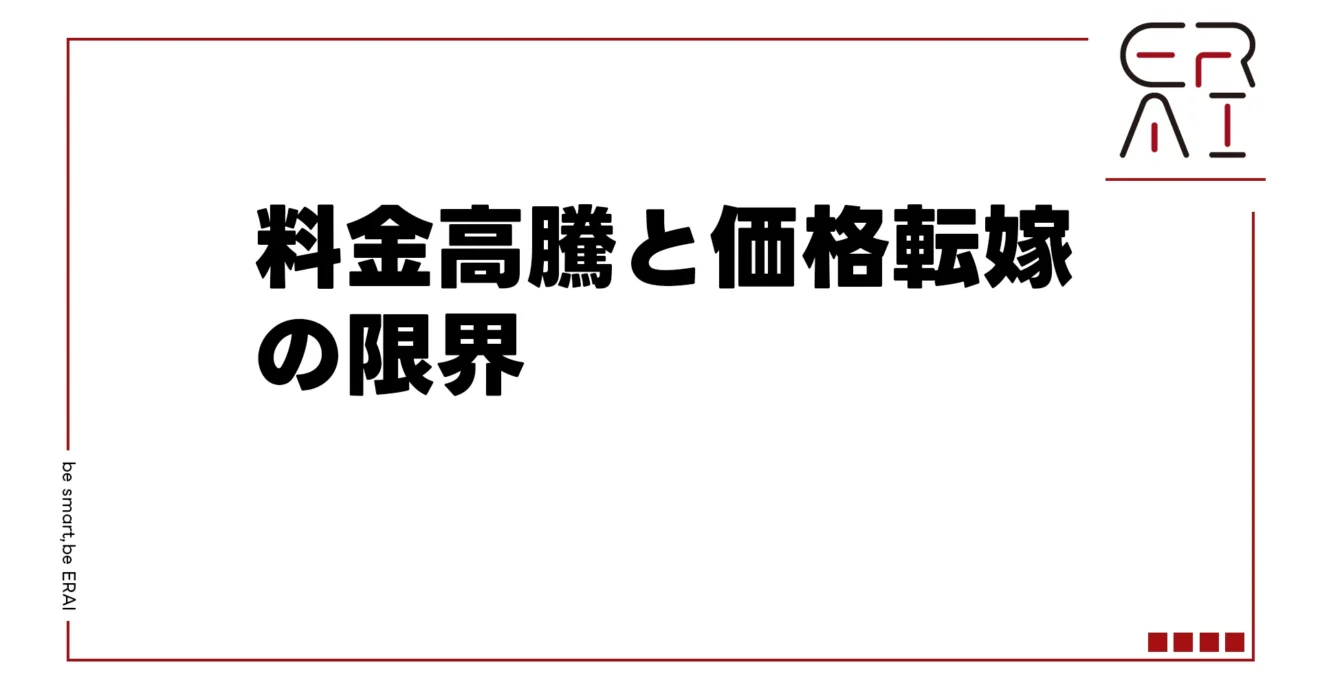 料金高騰と価格転嫁の限界