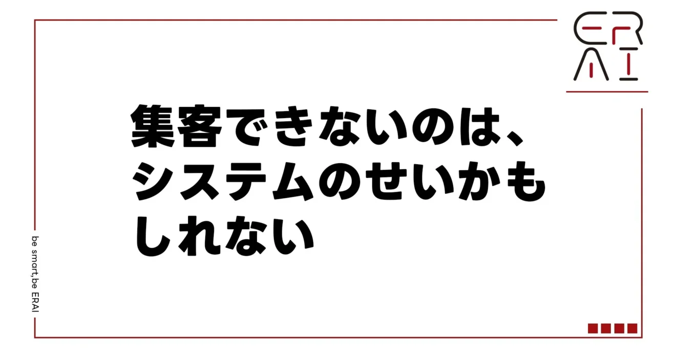 集客できないのは、システムのせいかもしれない