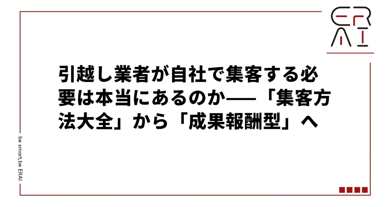 引越し業者の集客方法——自社運用より成果報酬型が現実的な選び方