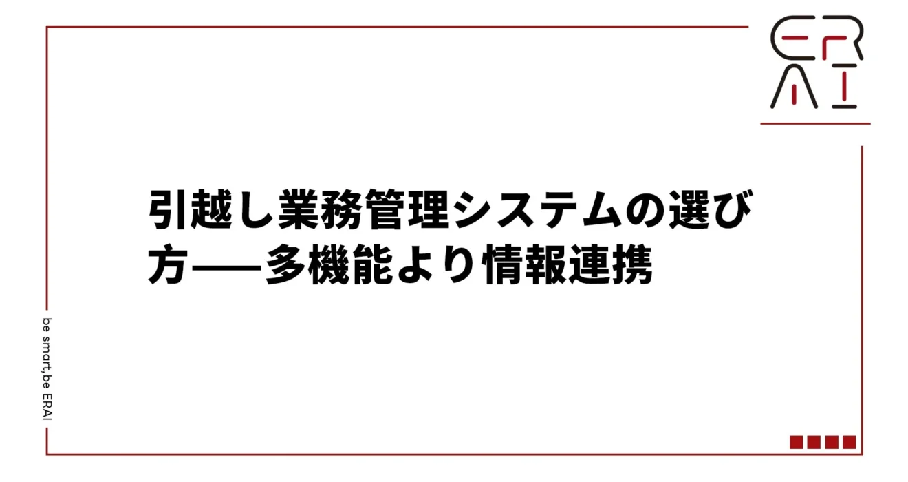 引越し業務管理システムの選び方——多機能より情報連携
