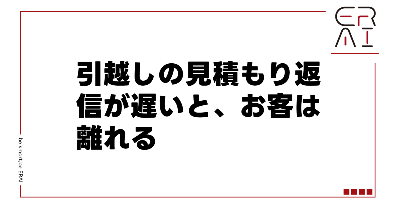 引越し見積もりの返信が遅いとお客は離れる——構造的ミスマッチとAIによる解決策