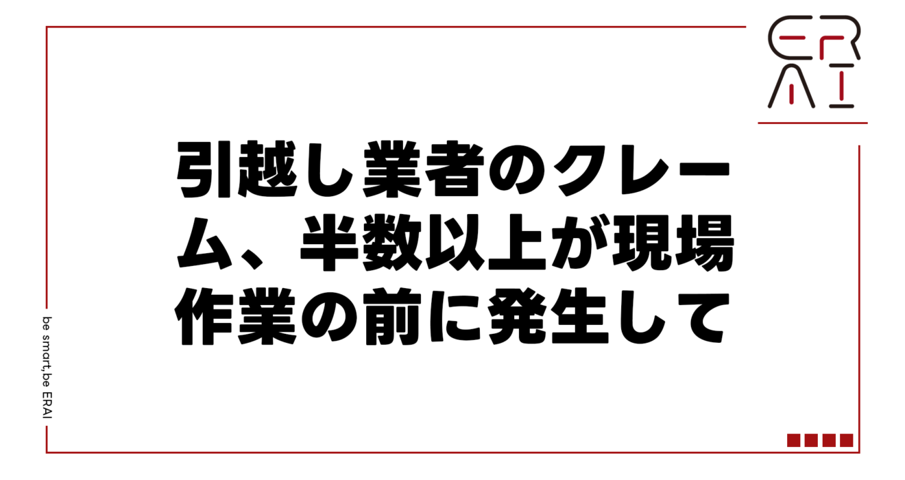 引越し業者のクレーム、半数以上が現場作業の前に発生している
