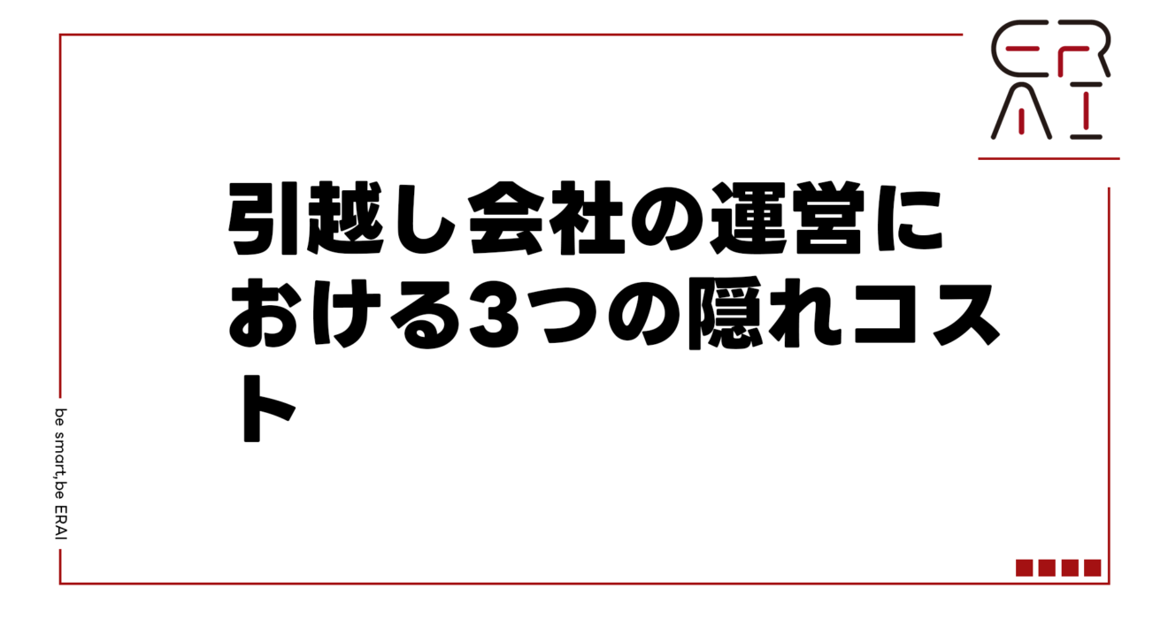 引越し会社の運営における3つの隠れコスト