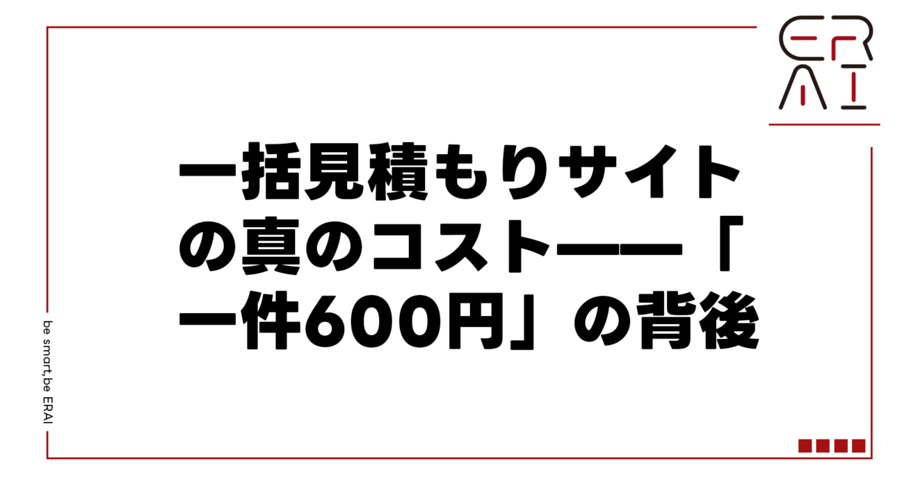 一括見積もりサイトの真のコスト——「一件600円」の背後にある四層の損失