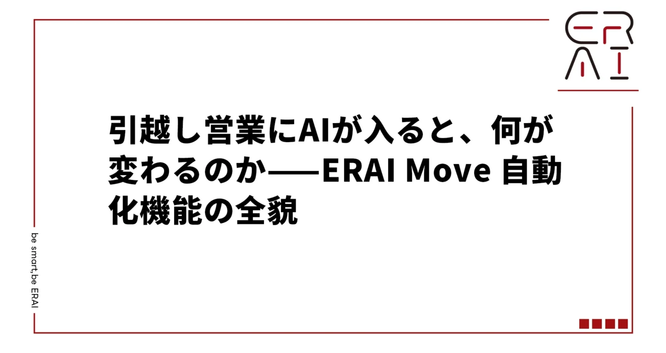 引越し営業にAIを入れると現場はどう変わるのか——ERAI Move自動化の全貌