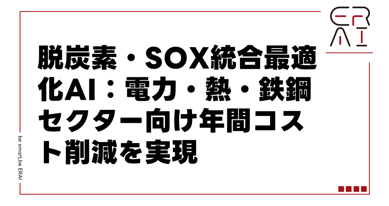 脱炭素・SOx統合最適化AI：電力・熱・鉄鋼セクター向け年間コスト削減を実現