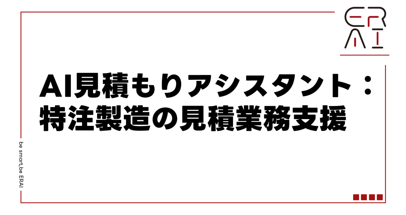 AI見積もりアシスタント：特注製造の見積業務支援