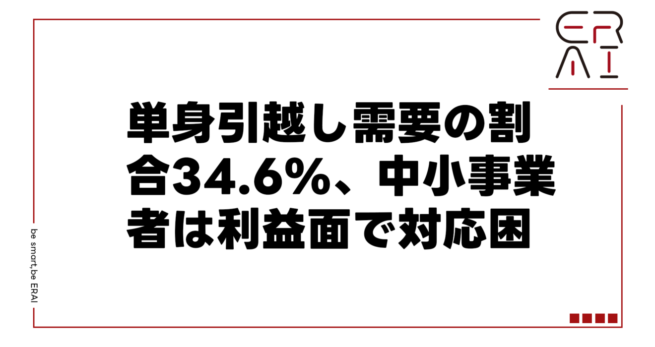 単身引越し需要の割合34.6%、中小事業者は利益面で対応困難