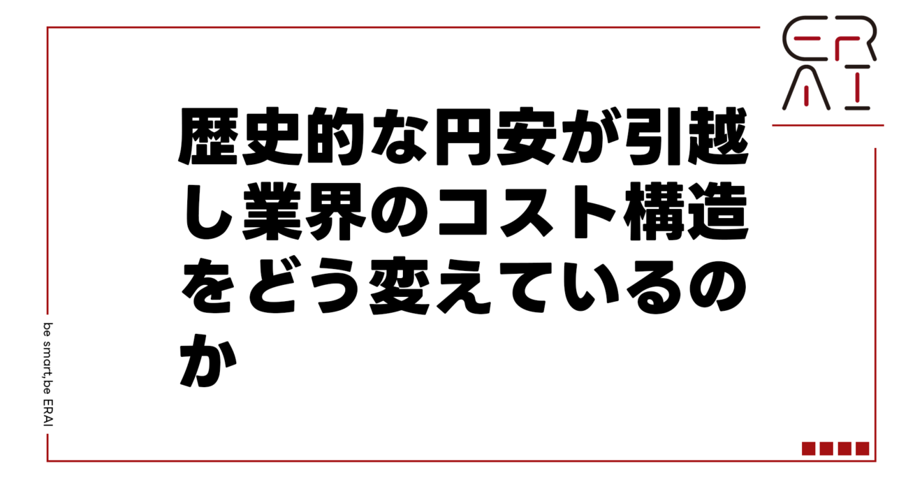 歴史的な円安が引越し業界のコスト構造をどう変えているのか