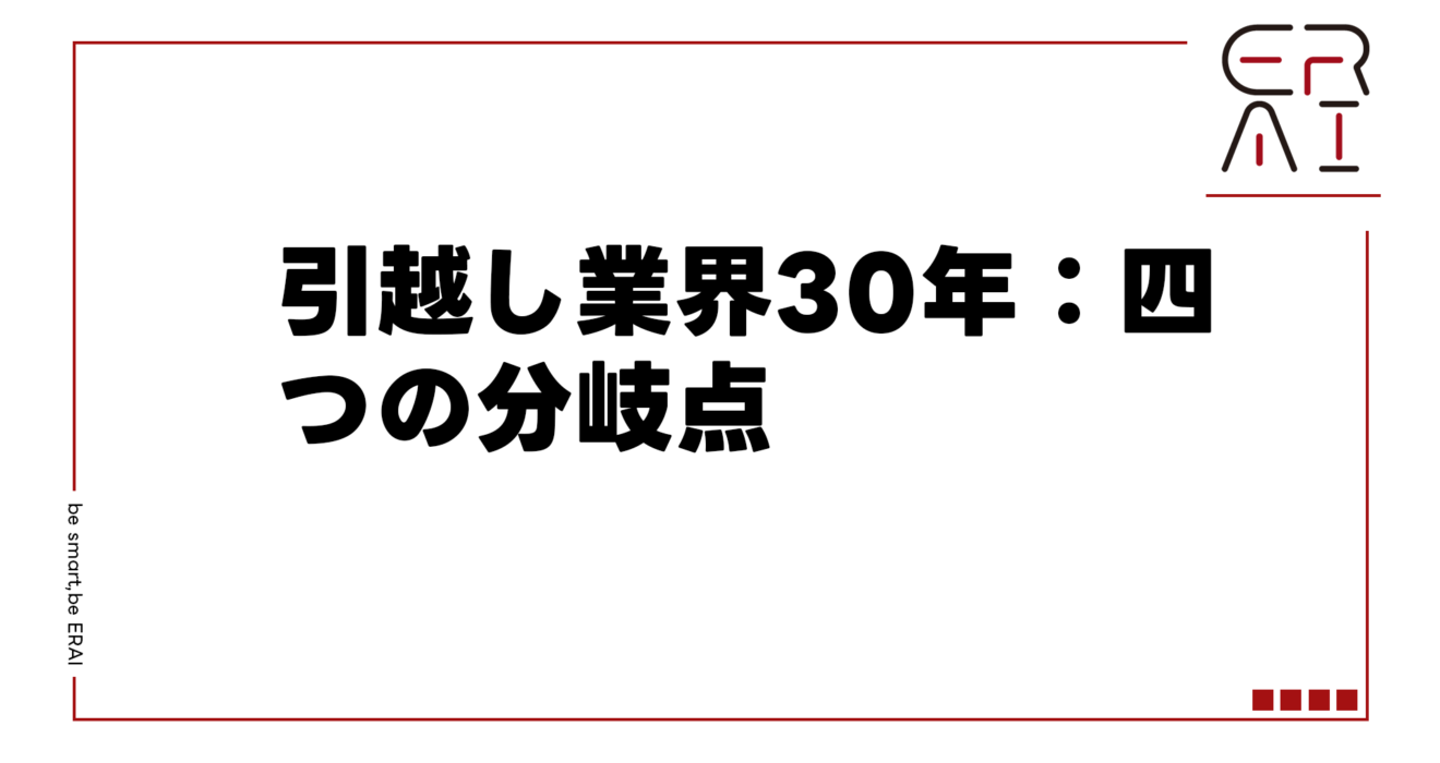 引越し業界30年：四つの分岐点