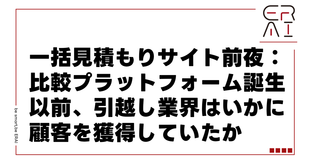 一括見積もりサイト前夜：比較プラットフォーム誕生以前、引越し業界はいかに顧客を獲得していたか