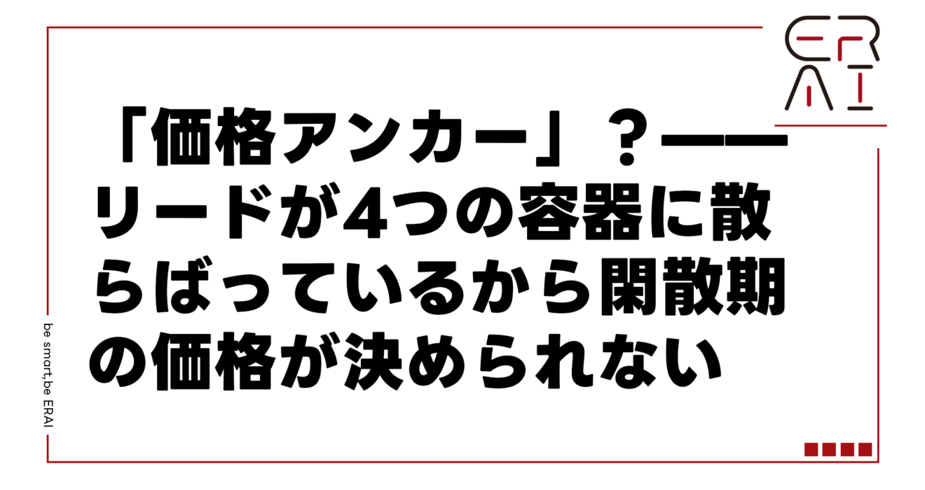 引越し業者の閑散期経営——価格アンカーがないと利益が9ヶ月で消える