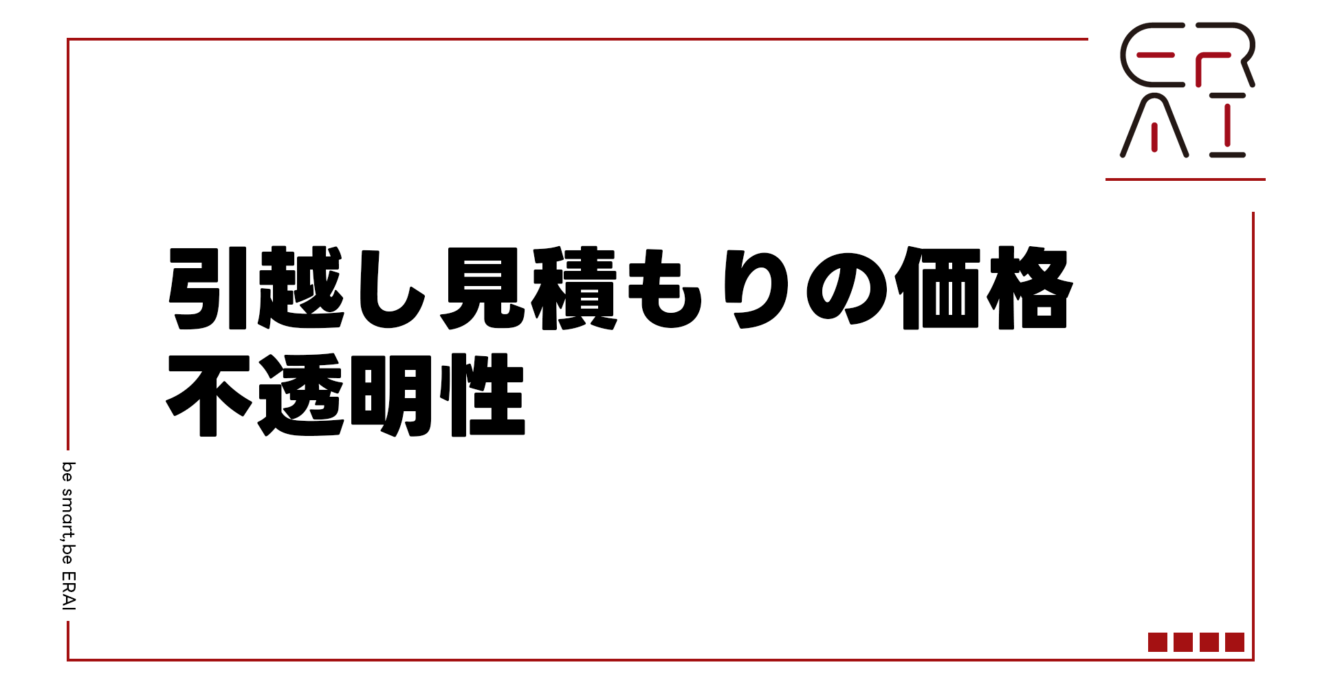 引越し見積もりの価格不透明性