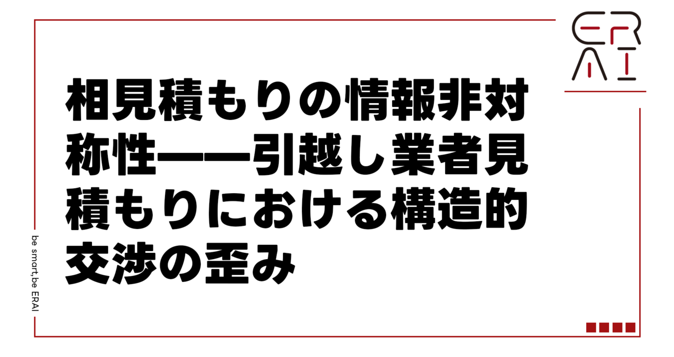 相見積もりの情報非対称性——引越し業者見積もりにおける構造的交渉の歪み