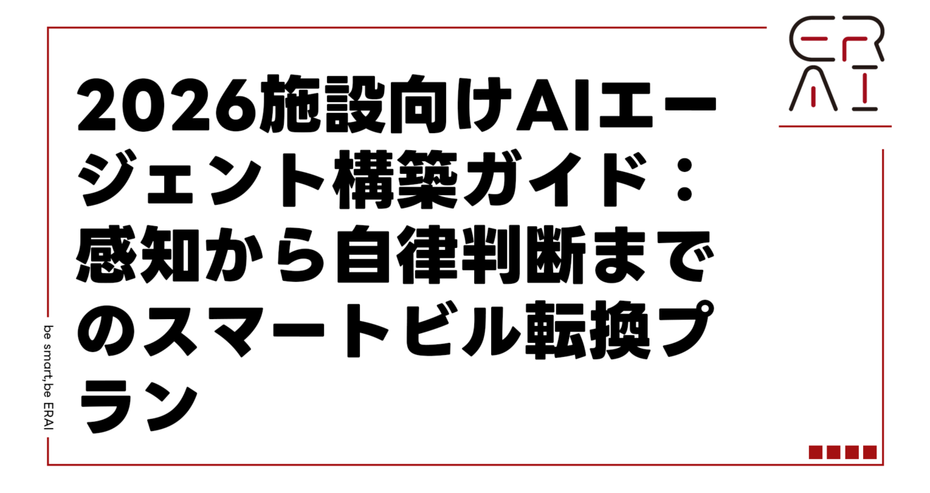 2026施設向けAIエージェント構築ガイド：感知から自律判断までのスマートビル転換プラン