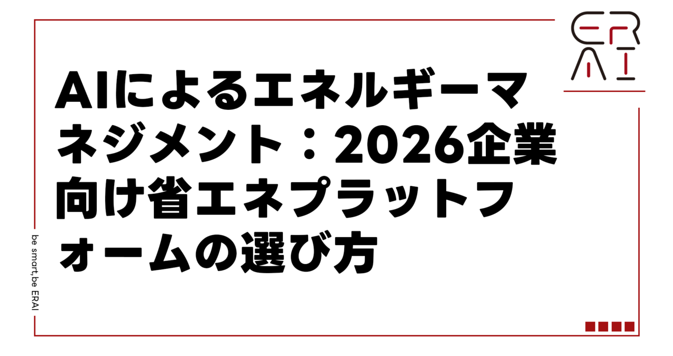 AIによるエネルギーマネジメント：2026企業向け省エネプラットフォームの選び方