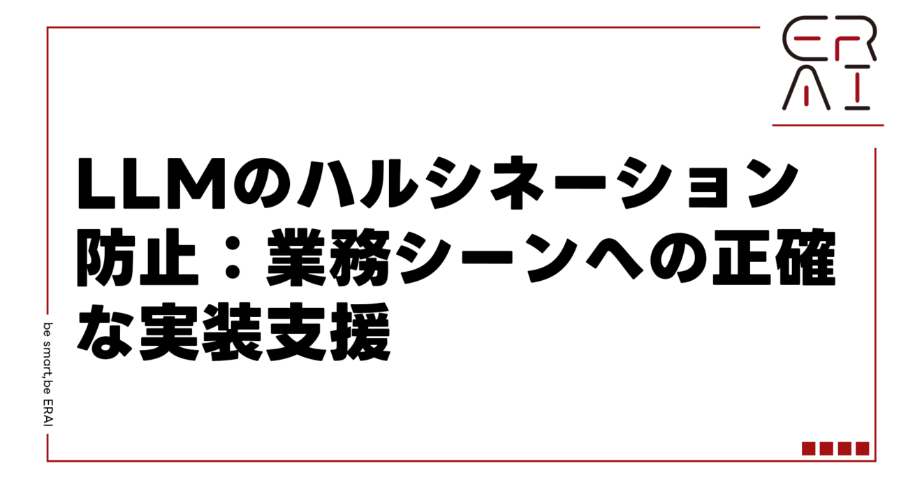 LLMのハルシネーション防止：業務シーンへの正確な実装支援