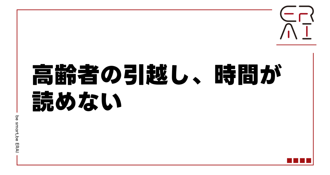 高齢者の引越し、時間が読めない