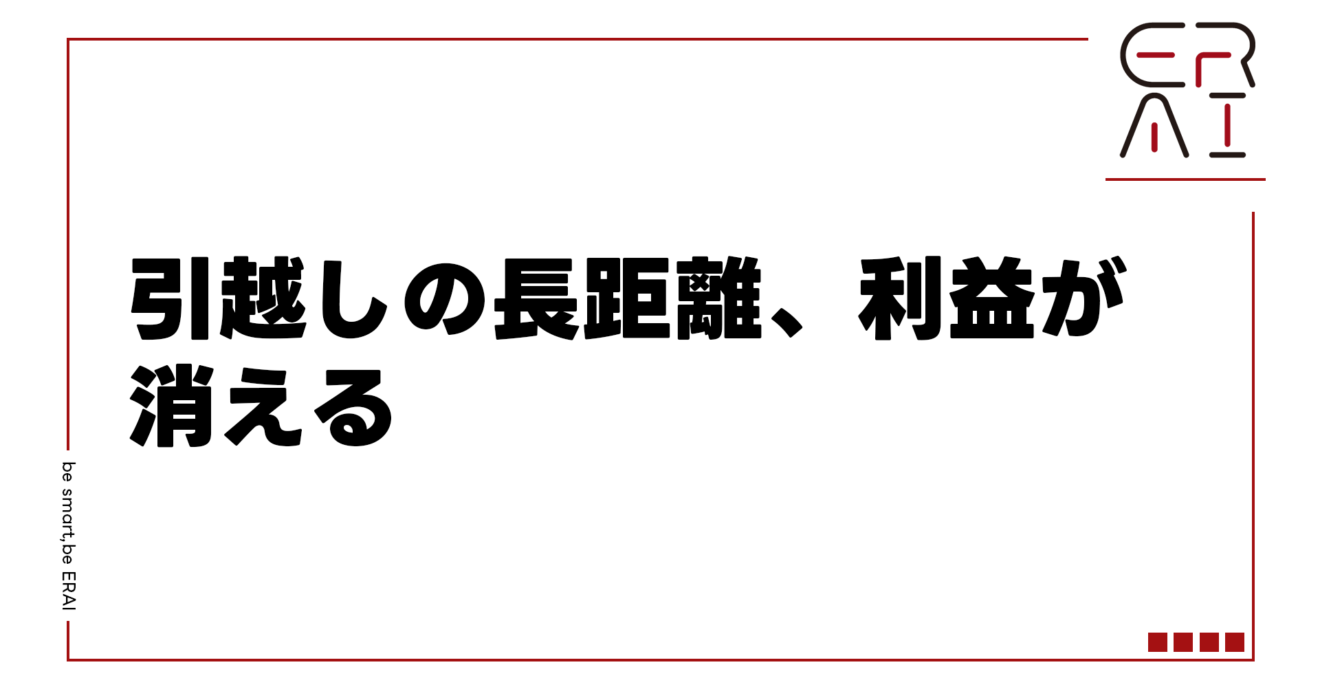 引越しの長距離、利益が消える