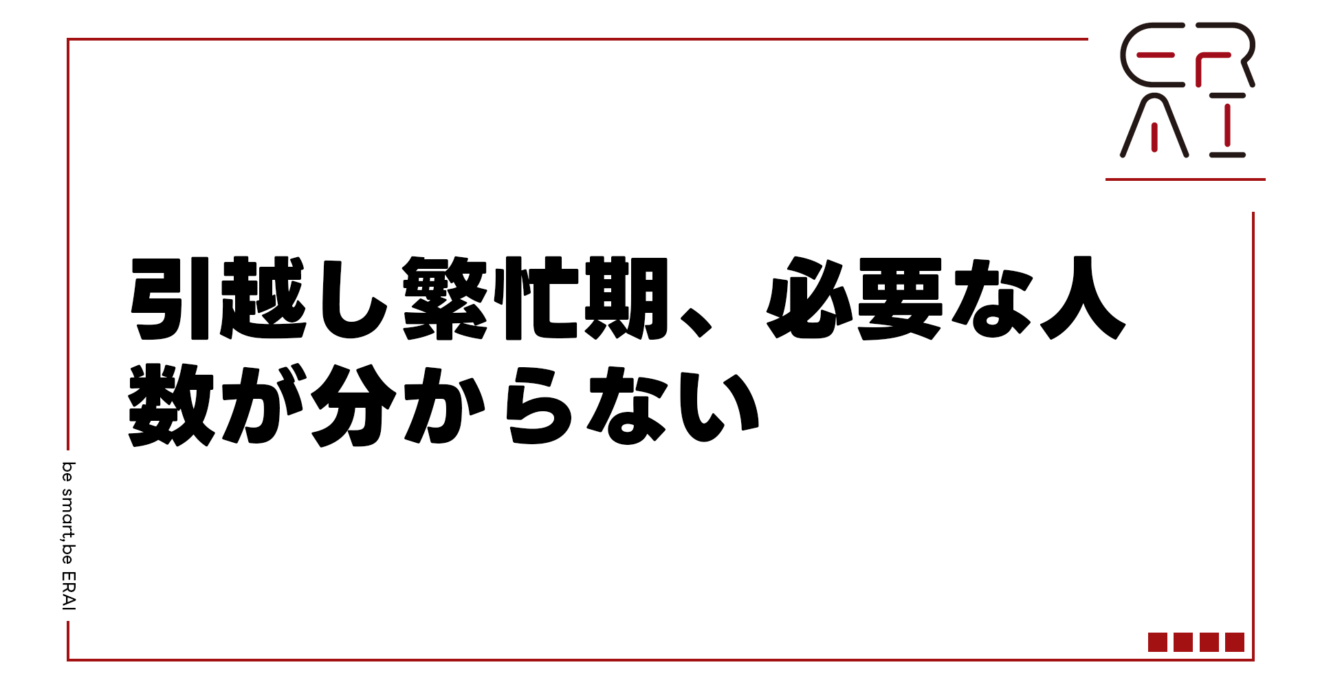 引越し繁忙期、必要な人数が分からない