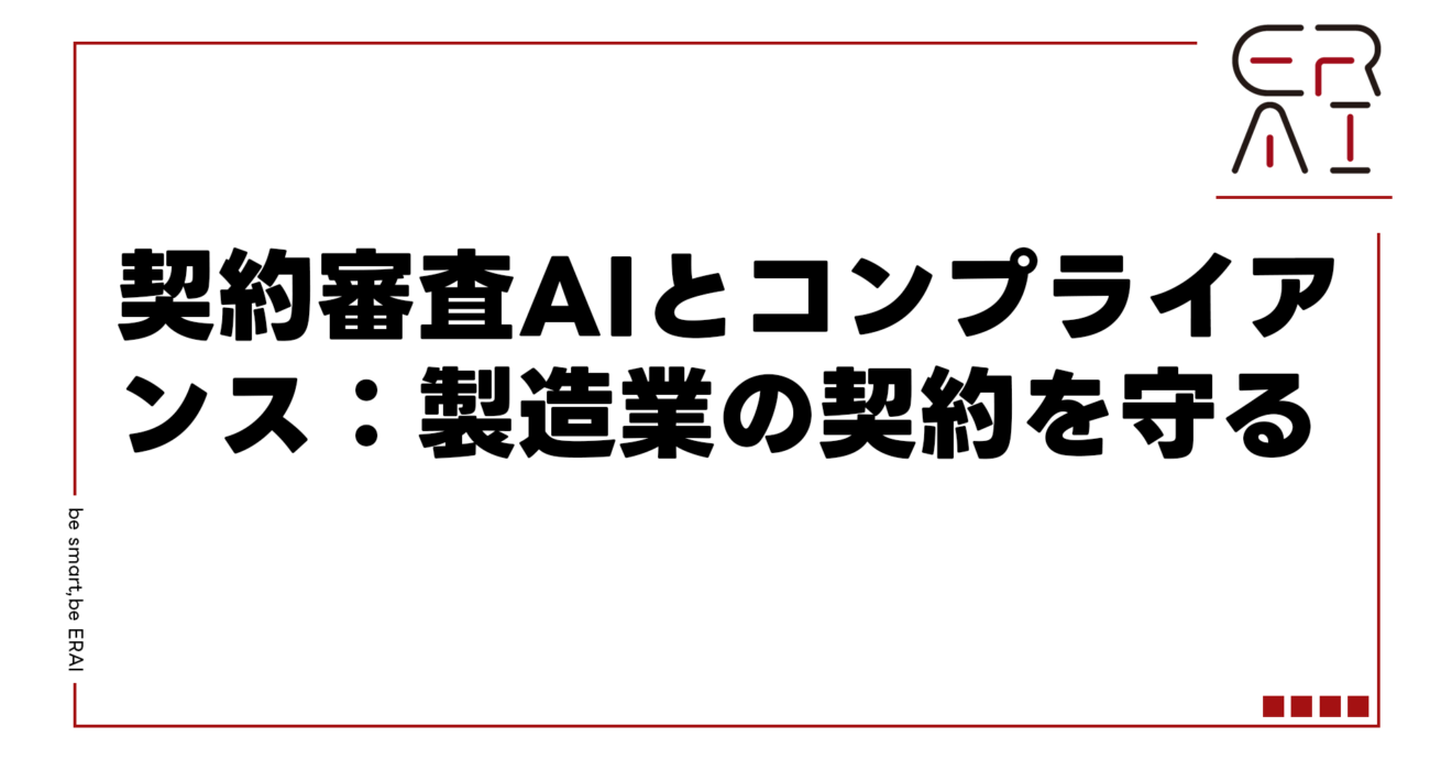 契約審査AIとコンプライアンス：製造業の契約を守る
