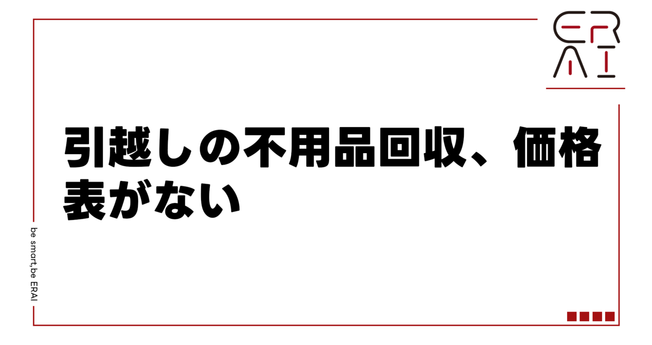 引越しの不用品回収、価格表がない