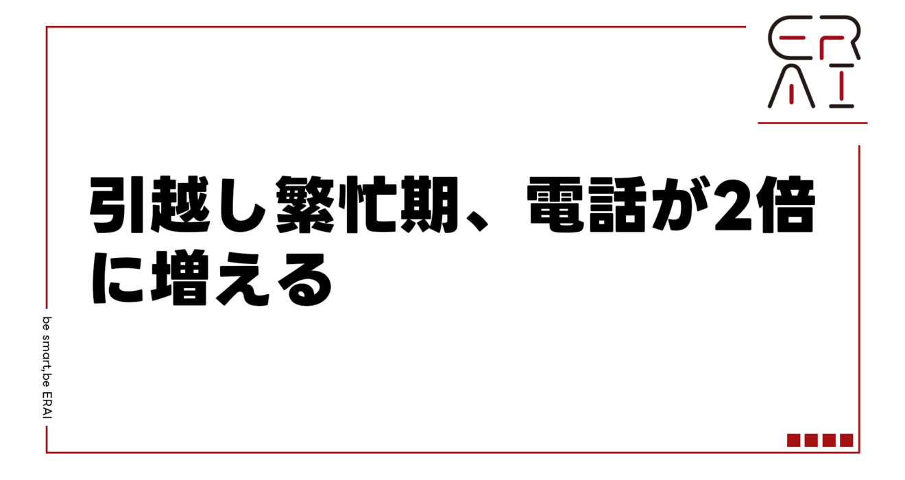 引越し繁忙期、電話が2倍に増える