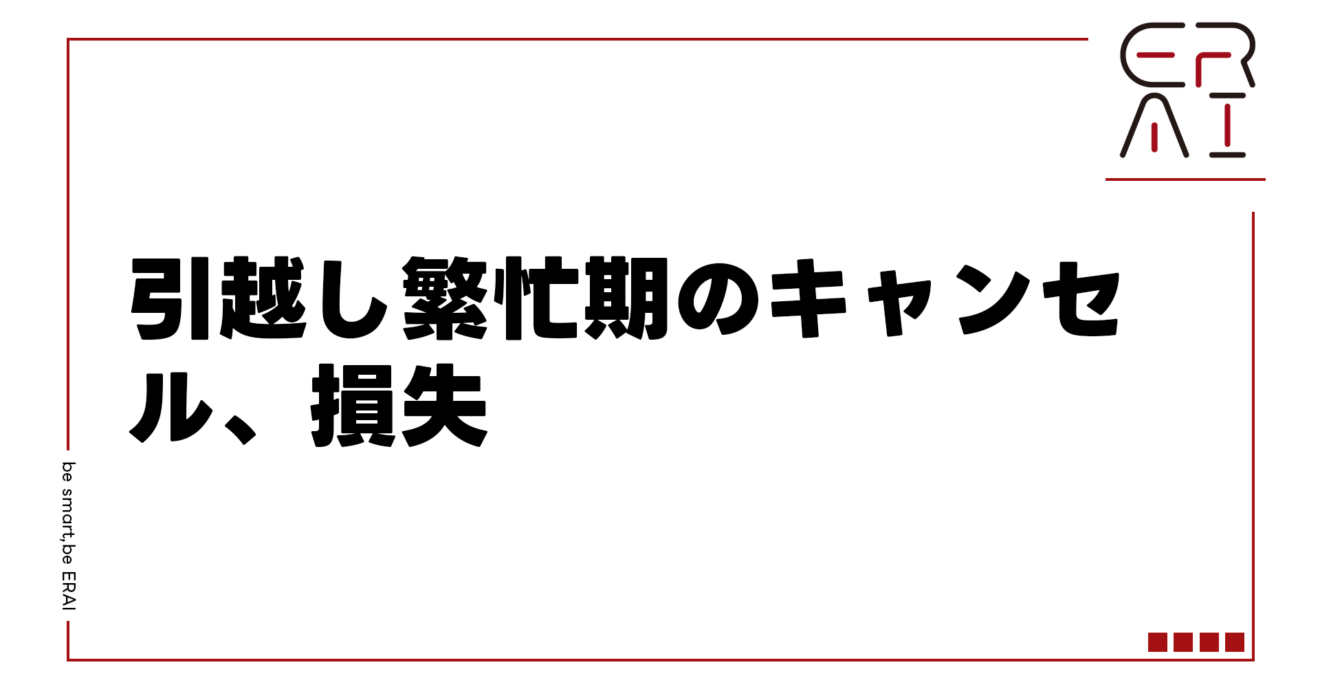 引越し繁忙期のキャンセル、損失
