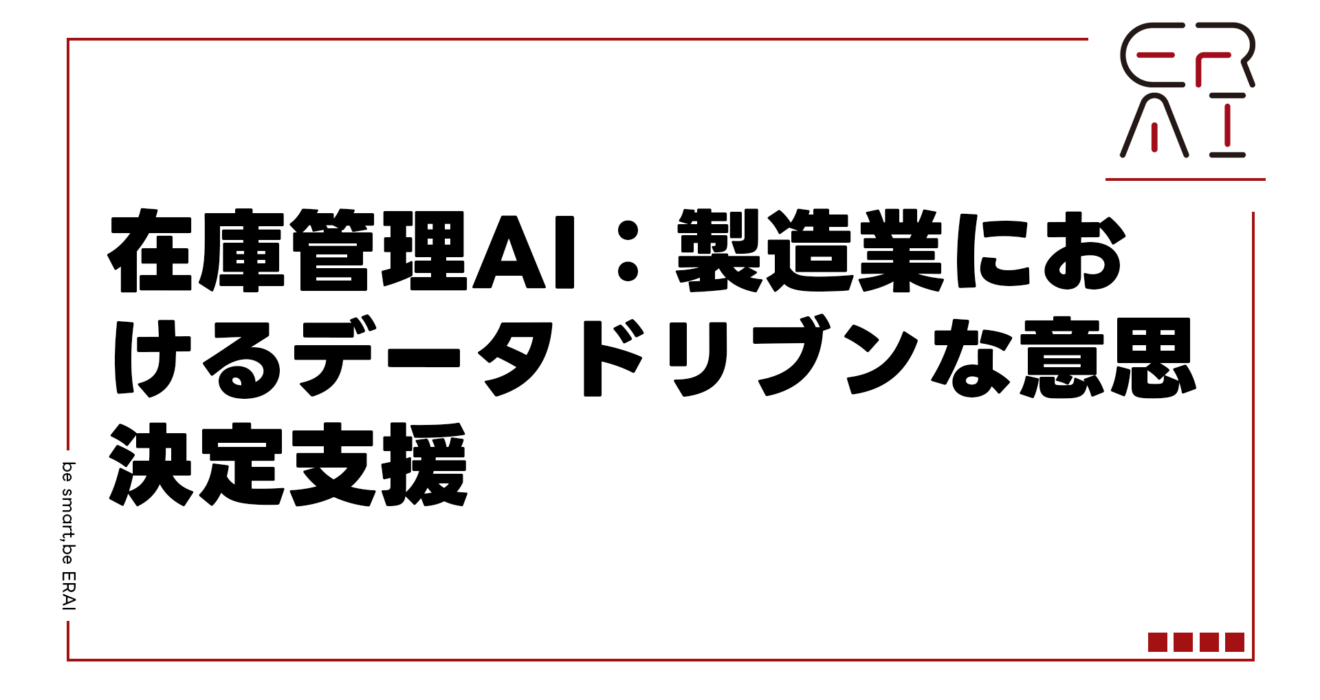 在庫管理AI：製造業におけるデータドリブンな意思決定支援