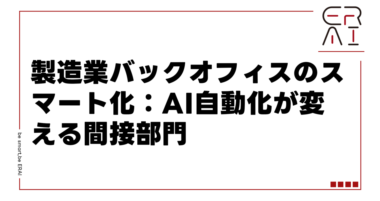 製造業バックオフィスのスマート化：AI自動化が変える間接部門